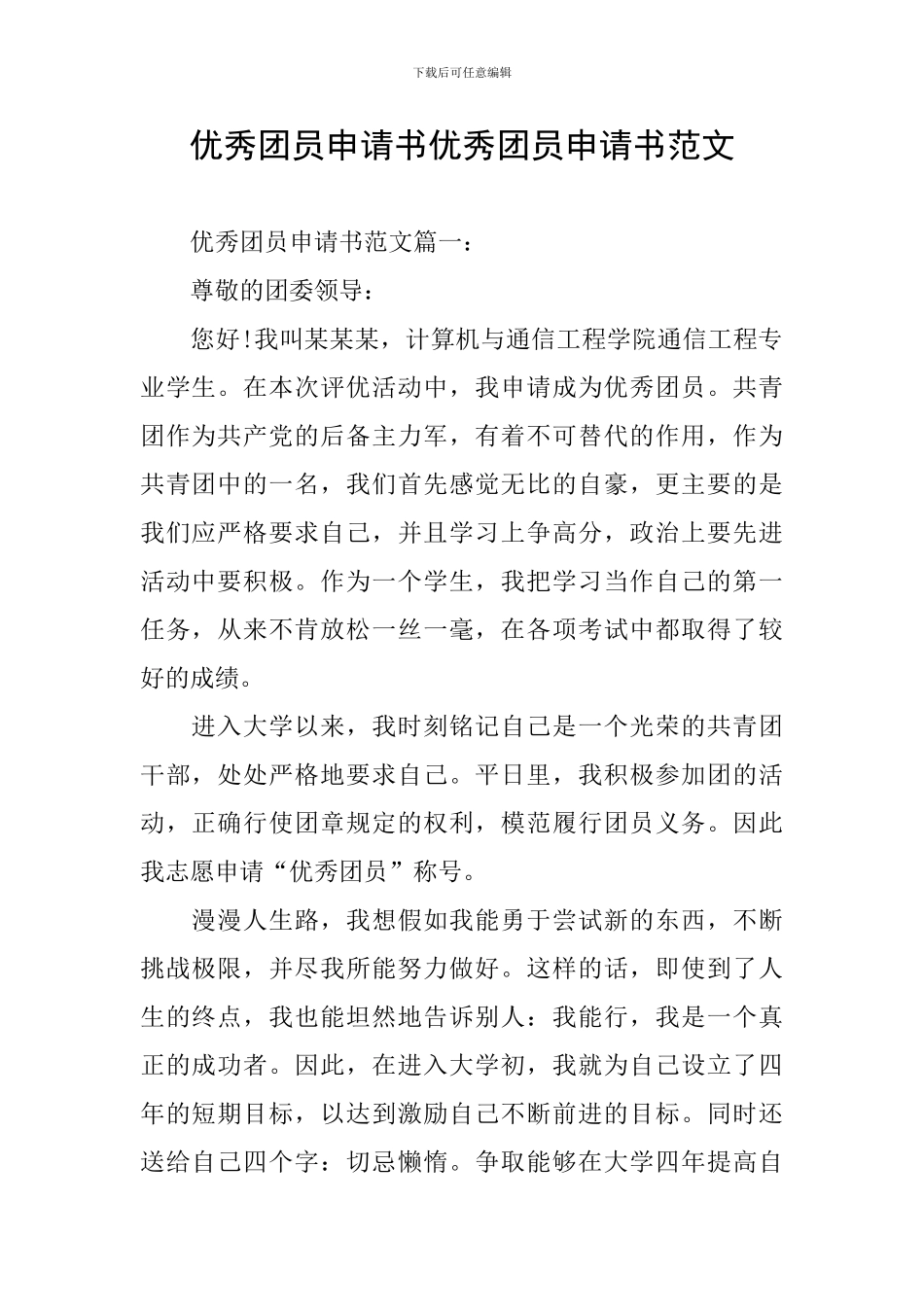 优秀团员申请书优秀团员申请书范文_第1页