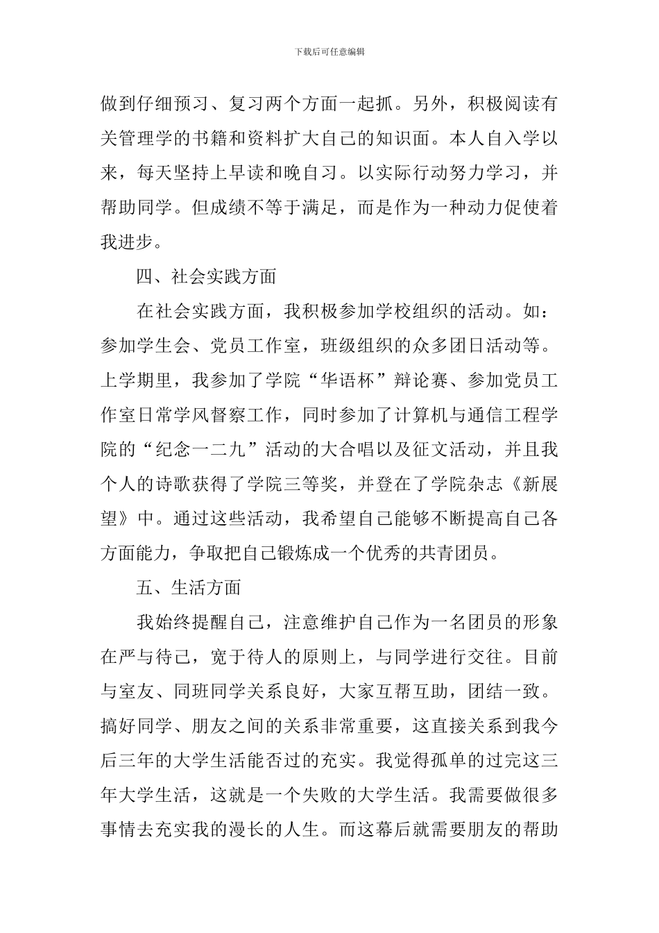 优秀团员申请书优秀团员申请书范文_第3页