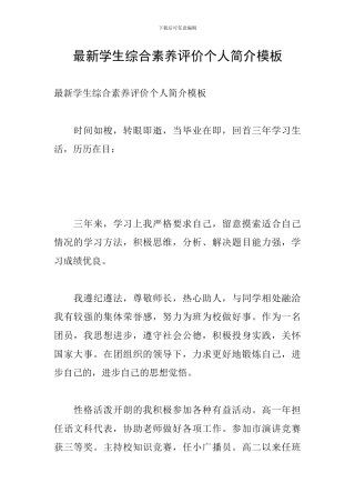 最新学生综合素质评价个人简介模板