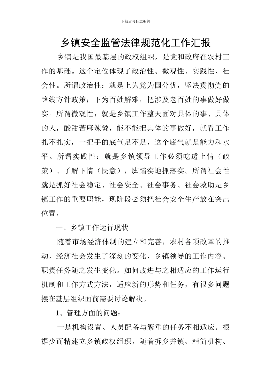 乡镇安全监管规范化工作汇报_第1页