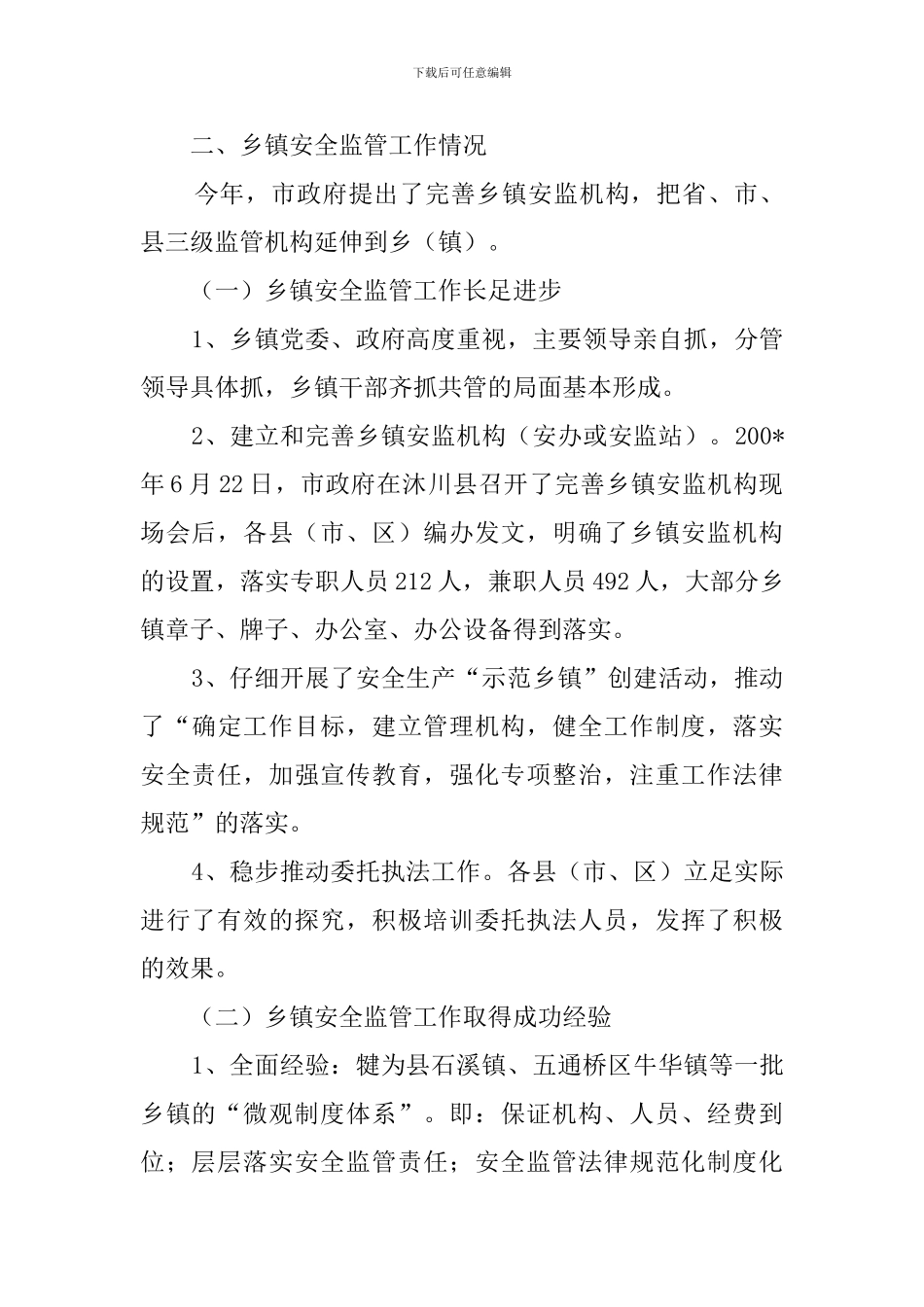 乡镇安全监管规范化工作汇报_第3页