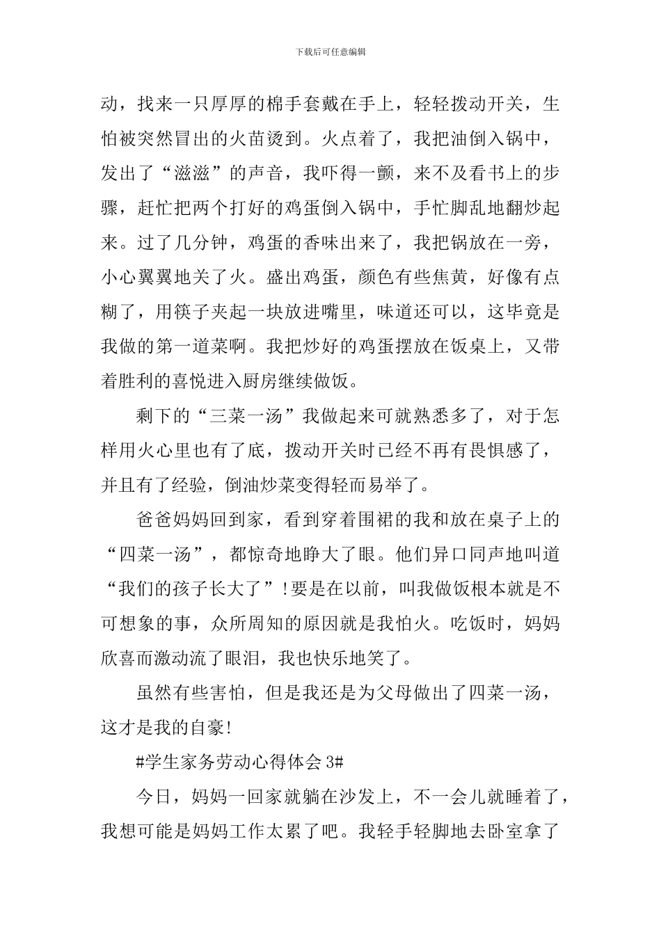 学生家务劳动心得体会800字_第3页