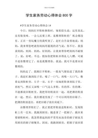 学生家务劳动心得体会800字