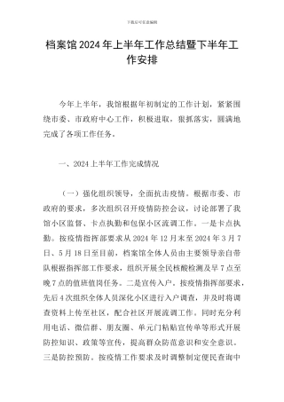 档案馆2024年上半年工作总结暨下半年工作安排