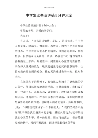 中学生读书演讲稿5分钟大全