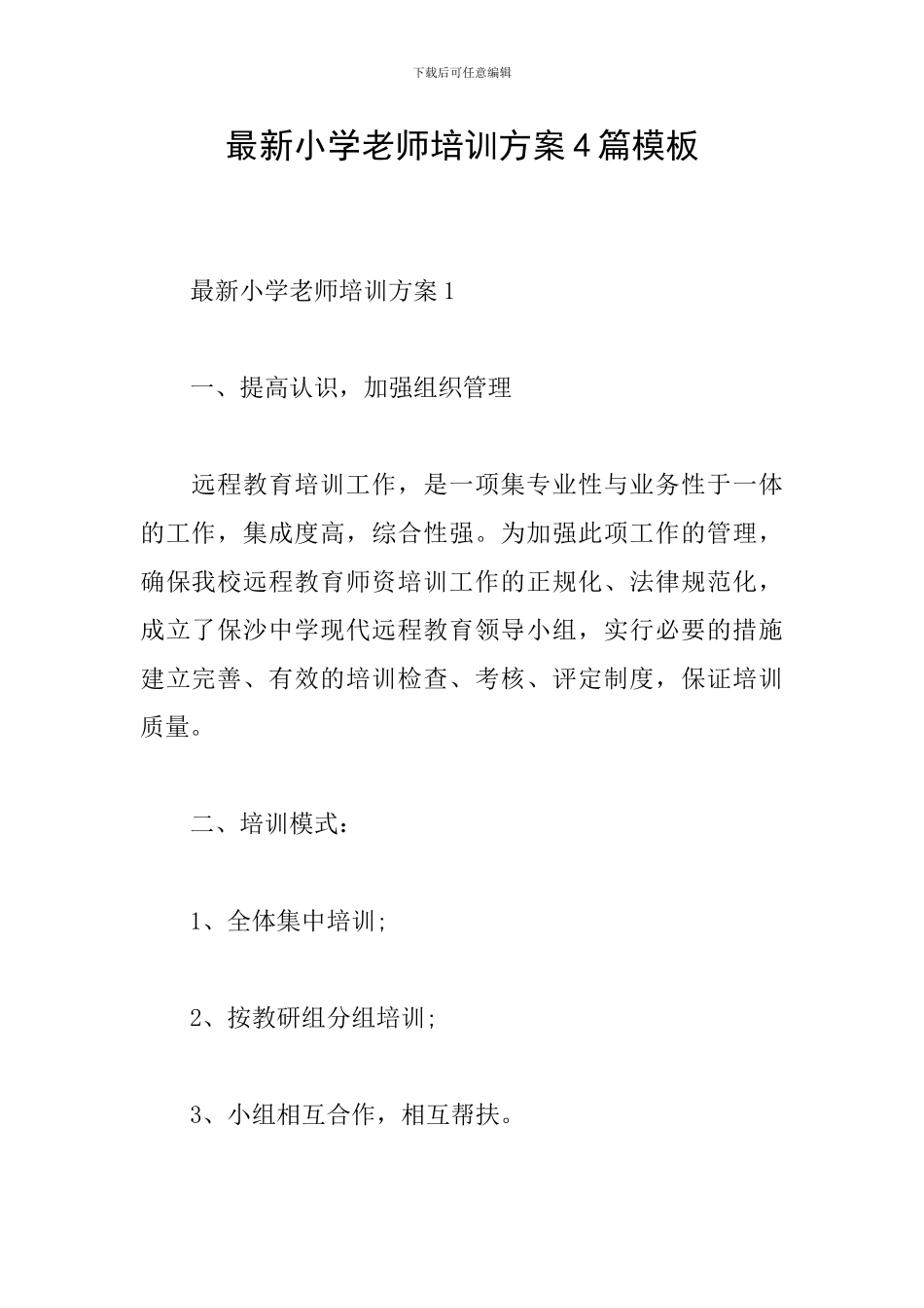 最新小学教师培训方案4篇模板_第1页