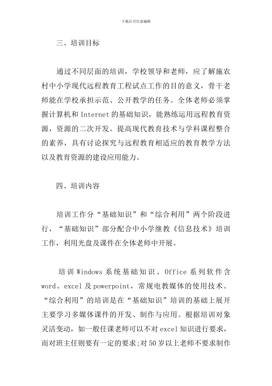 最新小学教师培训方案4篇模板_第2页