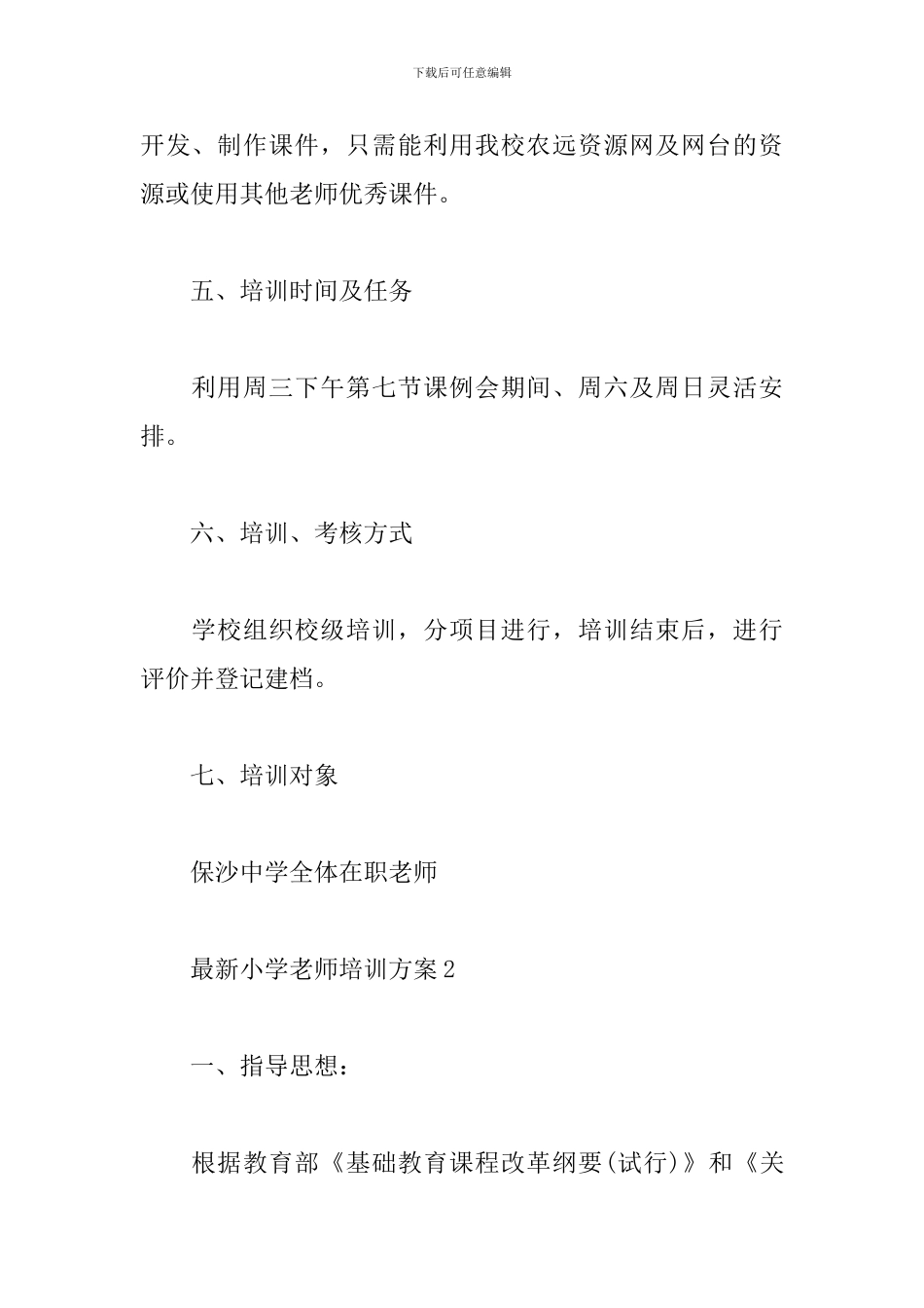 最新小学教师培训方案4篇模板_第3页