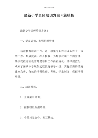 最新小学教师培训方案4篇模板