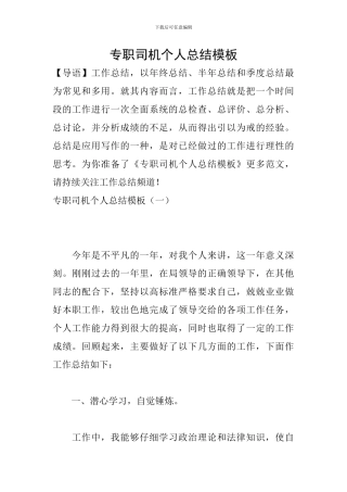 专职司机个人总结模板