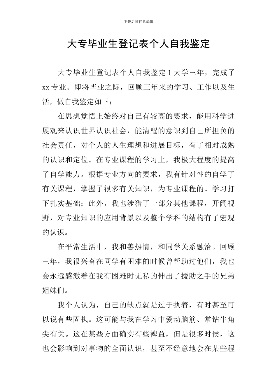 大专毕业生登记表个人自我鉴定_第1页