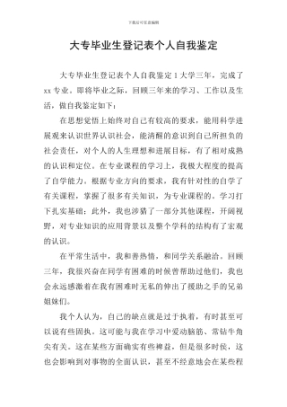 大专毕业生登记表个人自我鉴定
