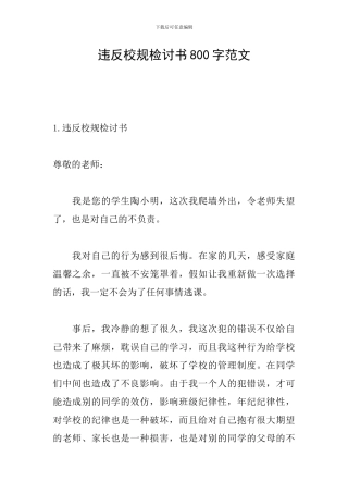 违反校规检讨书800字范文