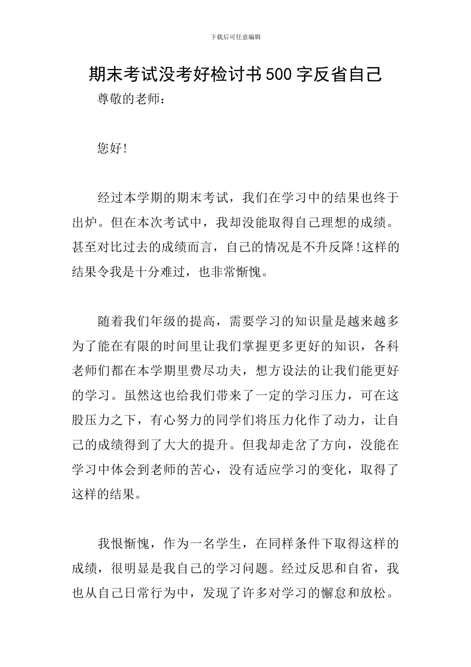 期末考试没考好检讨书500字反省自己_第1页