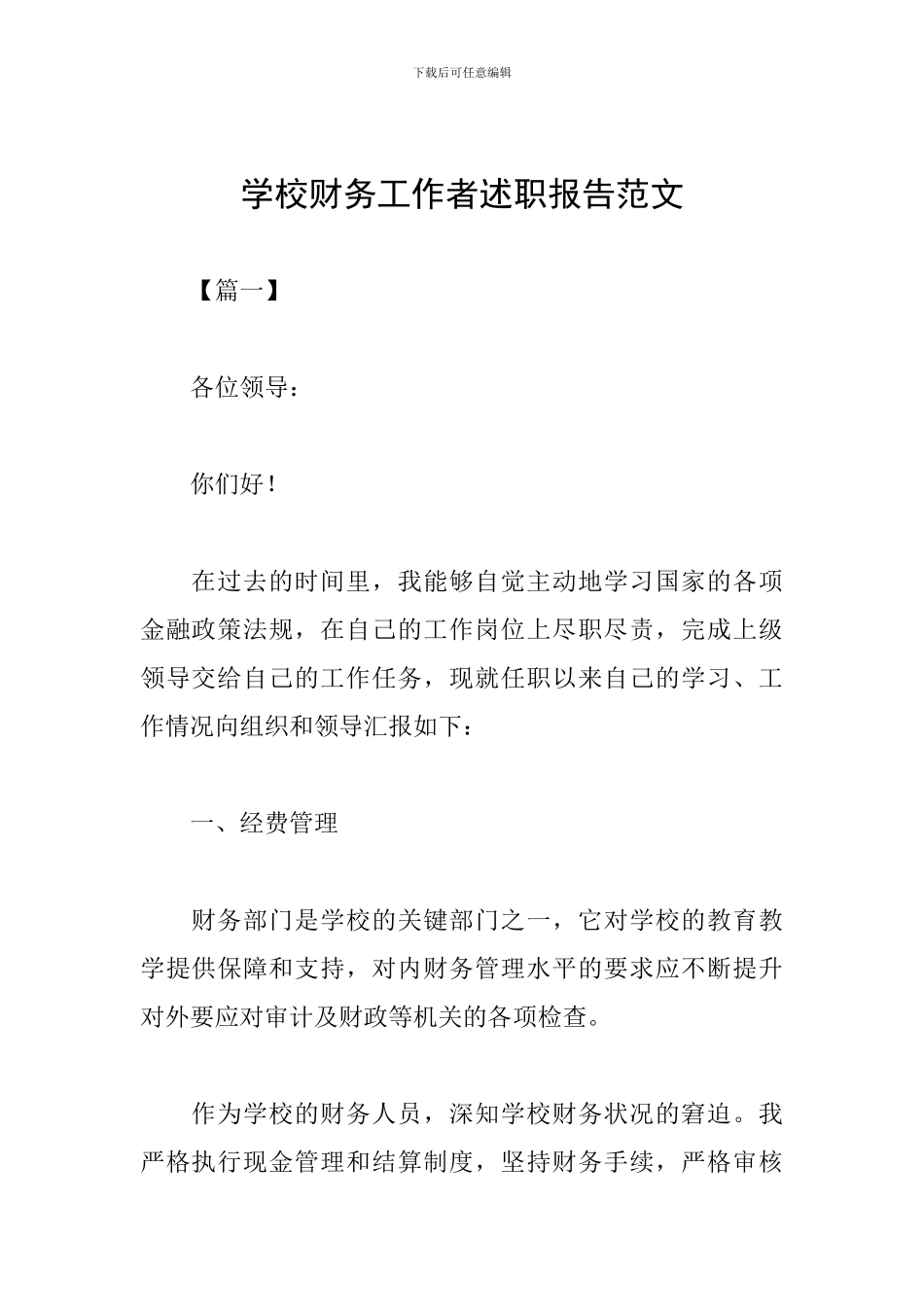 学校财务工作者述职报告范文_第1页