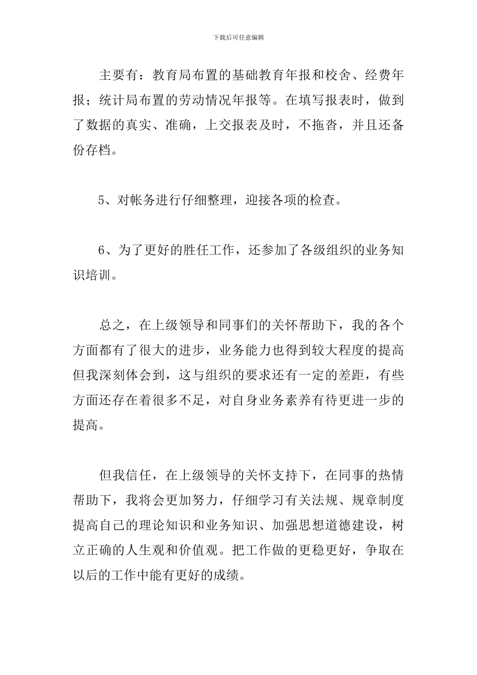 学校财务工作者述职报告范文_第3页