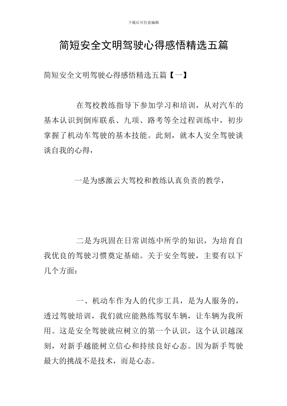 简短安全文明驾驶心得感悟精选五篇_第1页