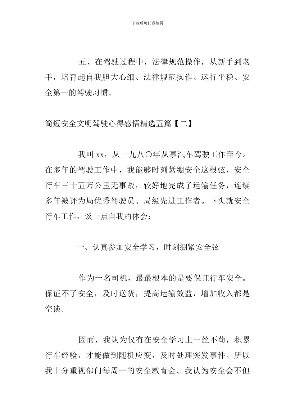 简短安全文明驾驶心得感悟精选五篇_第3页