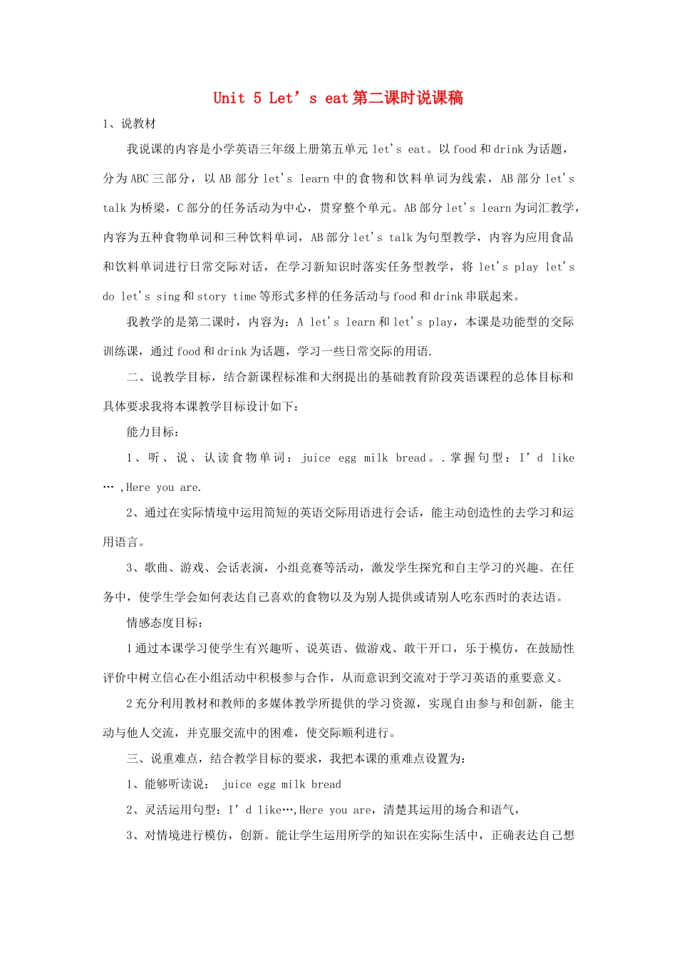 三年级英语上册 Unit 5 Let's eat说课稿 人教PEP-人教PEP小学三年级上册英语教案_第1页