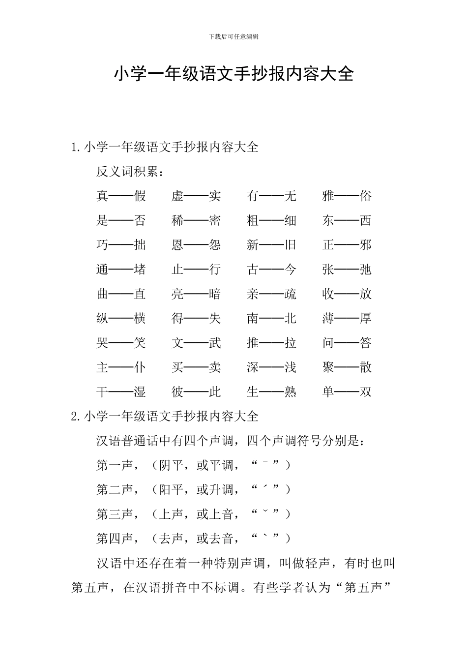 小学一年级语文手抄报内容大全_第1页