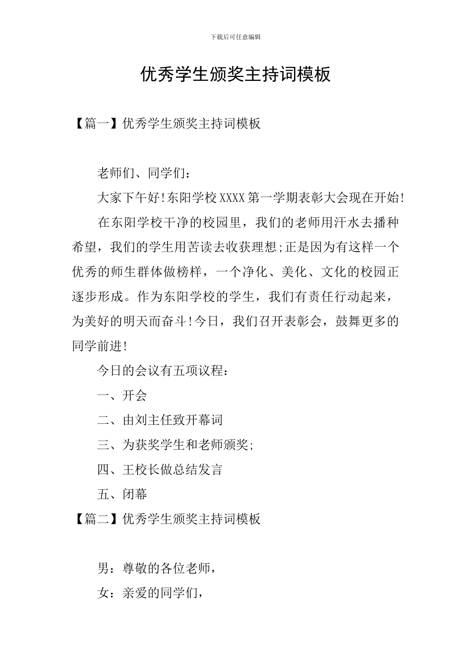 优秀学生颁奖主持词模板_第1页