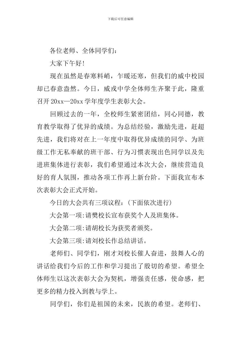 优秀学生颁奖主持词模板_第3页