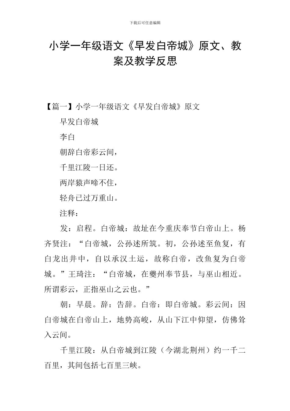 小学一年级语文《早发白帝城》原文、教案及教学反思_第1页