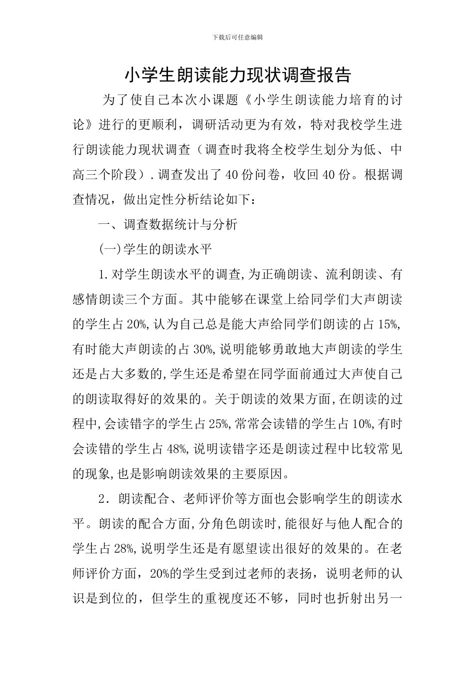 小学生朗读能力现状调查报告_第1页