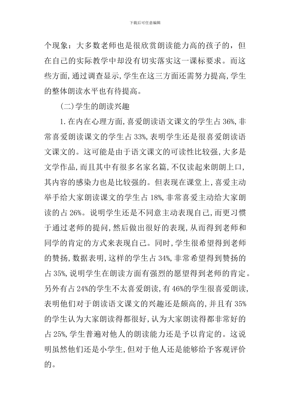 小学生朗读能力现状调查报告_第2页