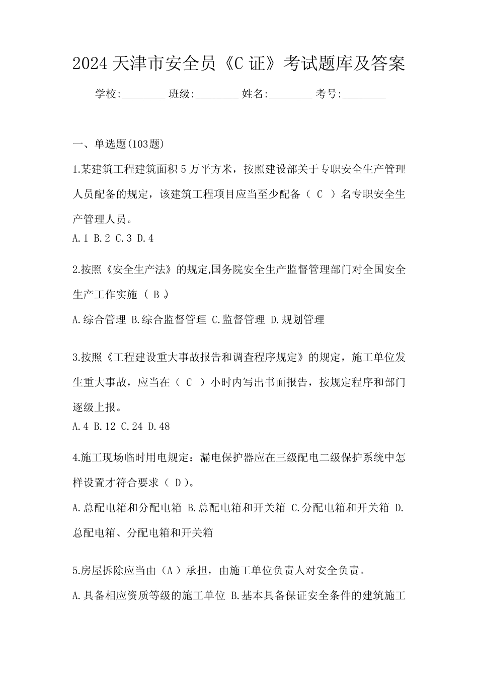 2024天津市安全员《C证》考试题库及答案 _第1页