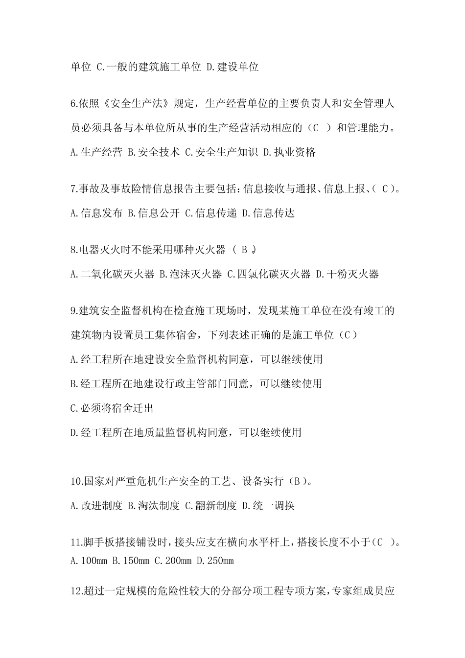 2024天津市安全员《C证》考试题库及答案 _第2页