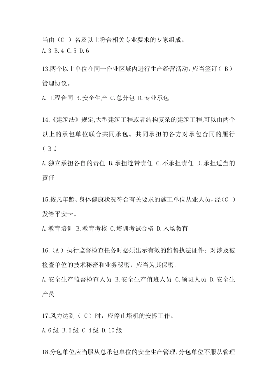 2024天津市安全员《C证》考试题库及答案 _第3页
