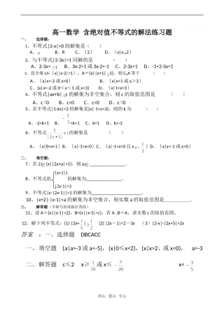高一数学 含绝对值不等式的解法练习题
