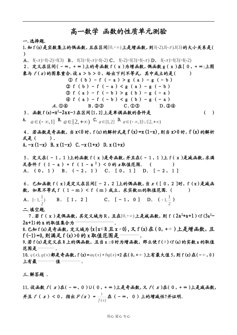 高一数学 函数的性质单元测验_第1页