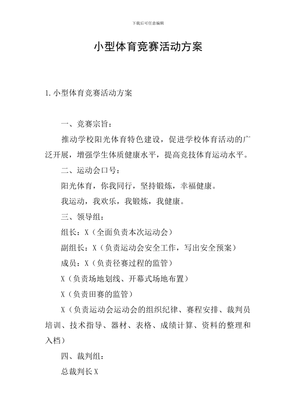 小型体育竞赛活动方案_第1页