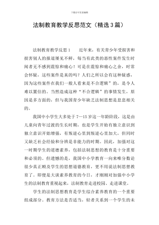 法制教育教学反思范文