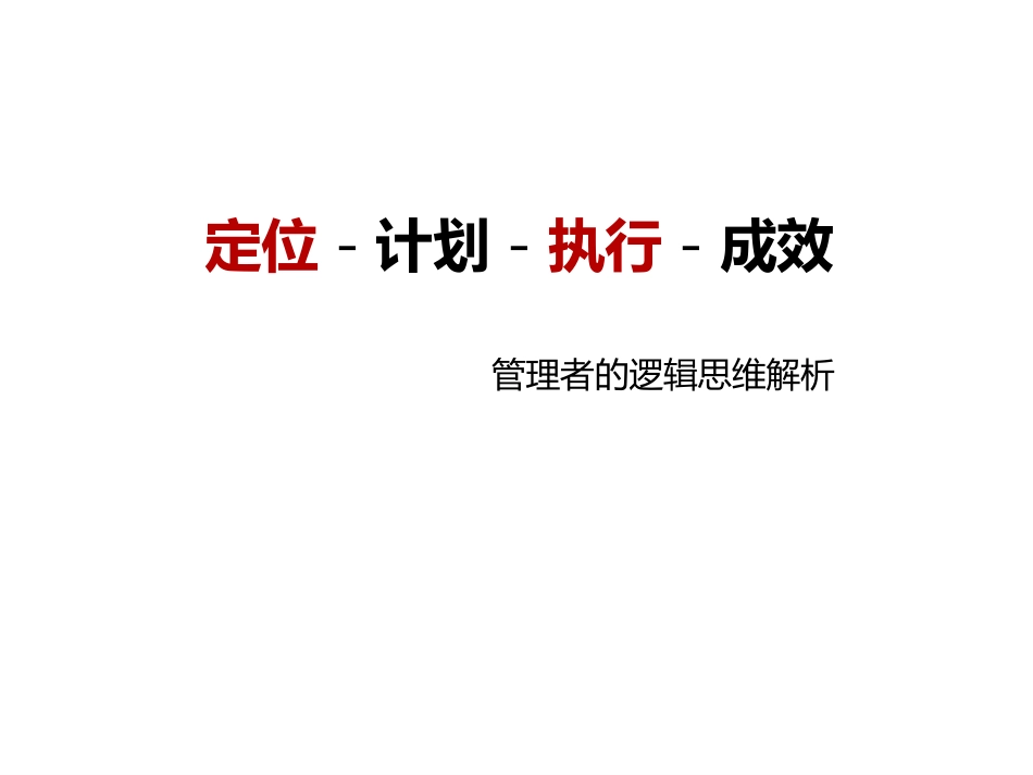 管理者的逻辑思维解析课件_第1页