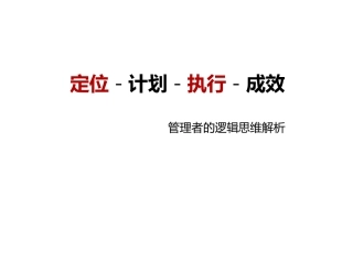 管理者的逻辑思维解析课件
