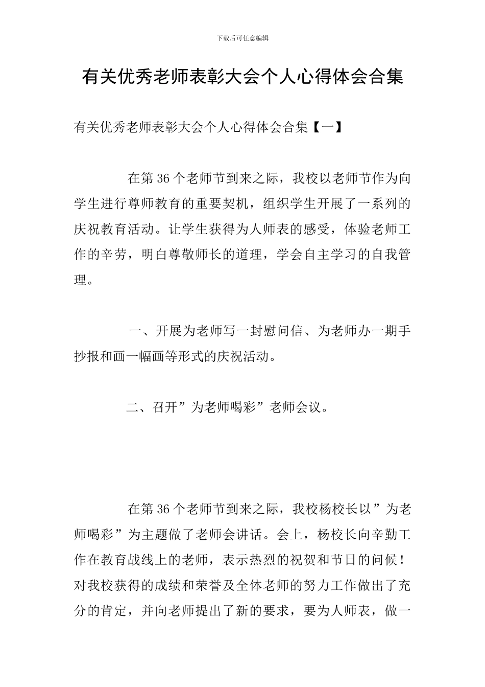 有关优秀教师表彰大会个人心得体会合集_第1页