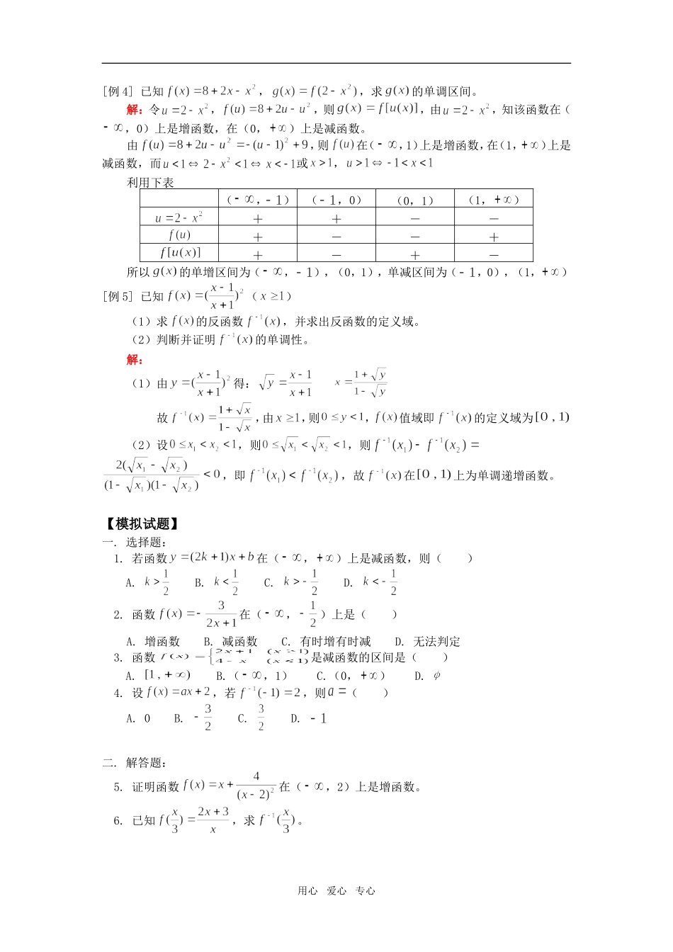 高一数学 函数的单调性和反函数人教版_第2页