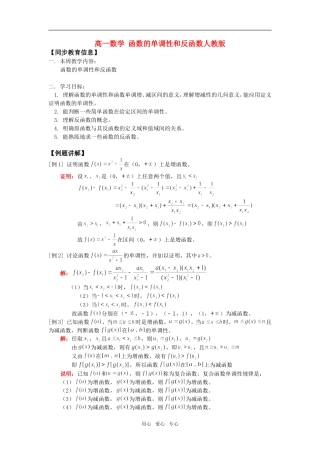 高一数学 函数的单调性和反函数人教版