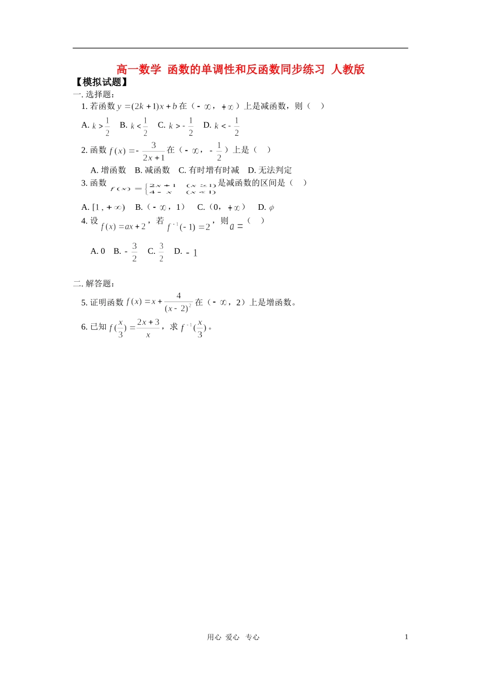 高一数学 函数的单调性和反函数同步练习 人教版_第1页