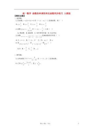 高一数学 函数的单调性和反函数同步练习 人教版