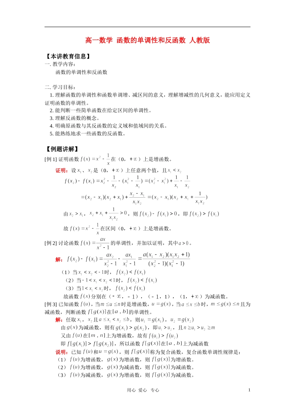 高一数学 函数的单调性和反函数 人教版 知识精讲_第1页