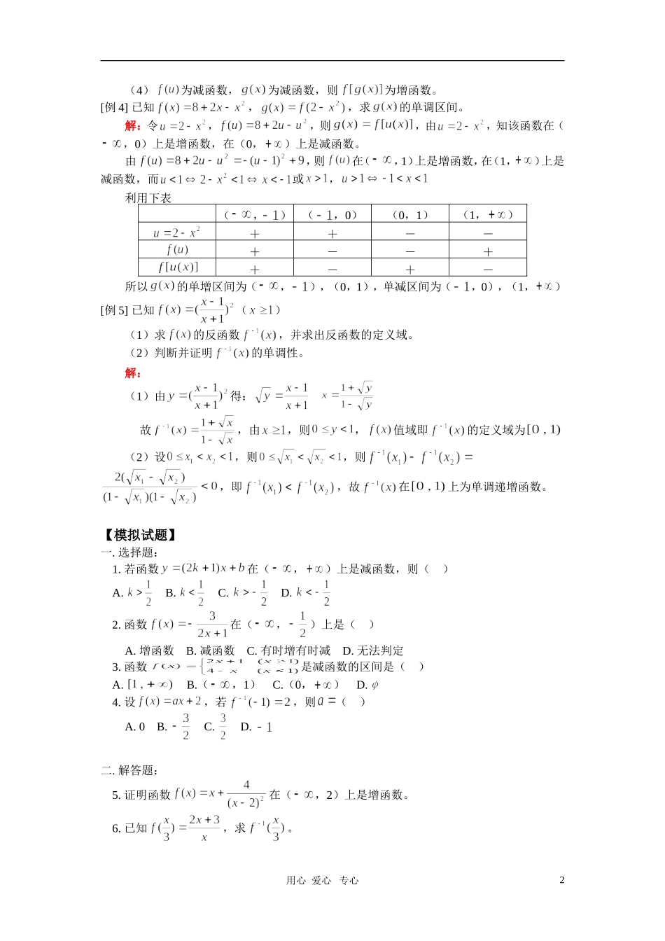 高一数学 函数的单调性和反函数 人教版 知识精讲_第2页