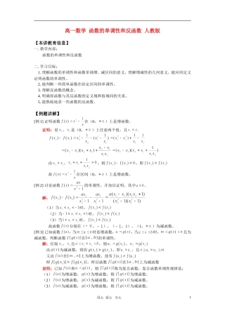 高一数学 函数的单调性和反函数 人教版 知识精讲