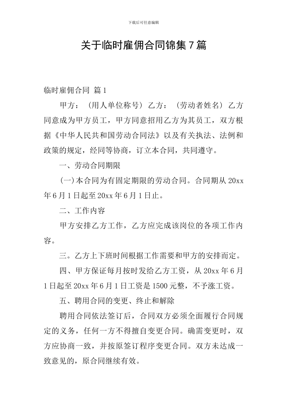 关于临时雇佣合同锦集7篇_第1页