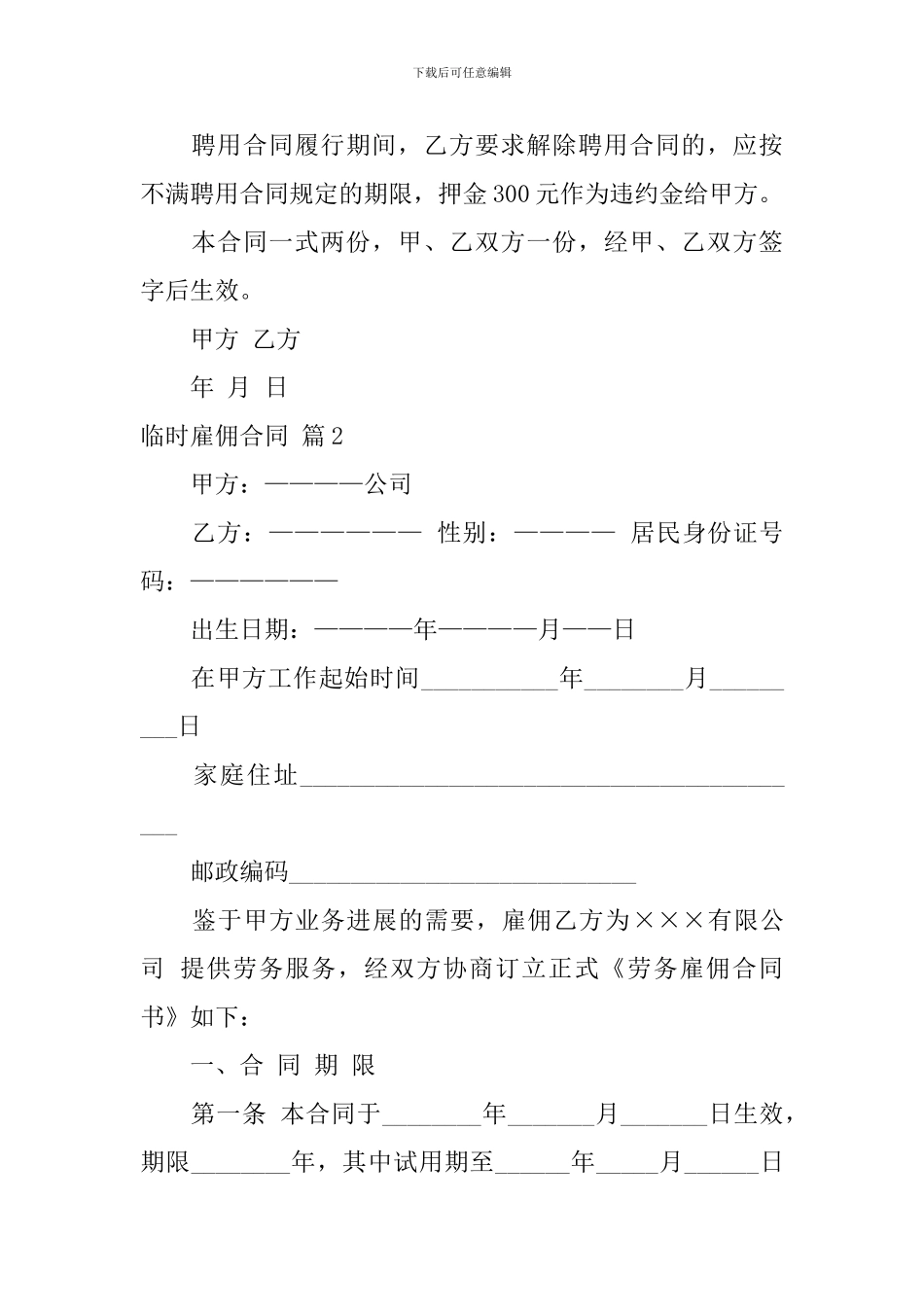 关于临时雇佣合同锦集7篇_第2页