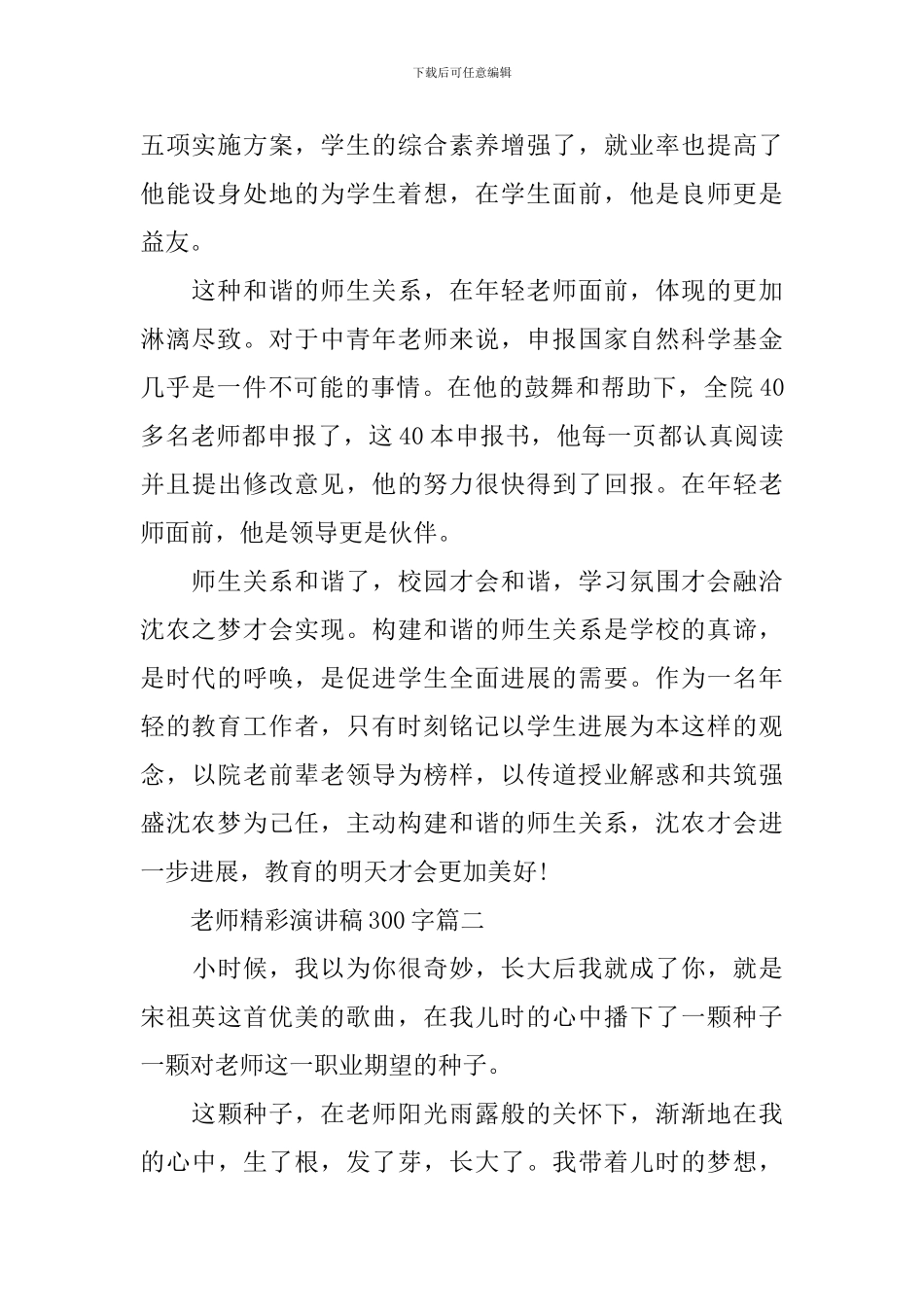 教师精彩演讲稿300字五篇_第2页