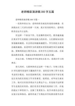 教师精彩演讲稿300字五篇